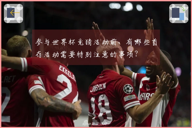 参与世界杯竞猜活动前，有哪些首存活动需要特别注意的事项？