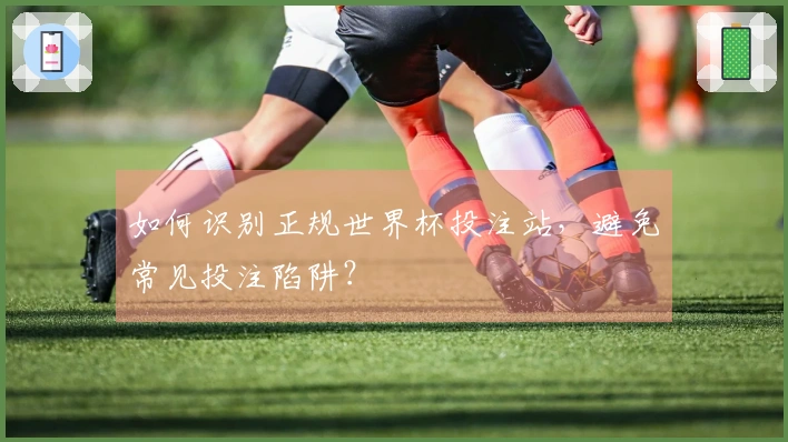如何识别正规世界杯投注站，避免常见投注陷阱？