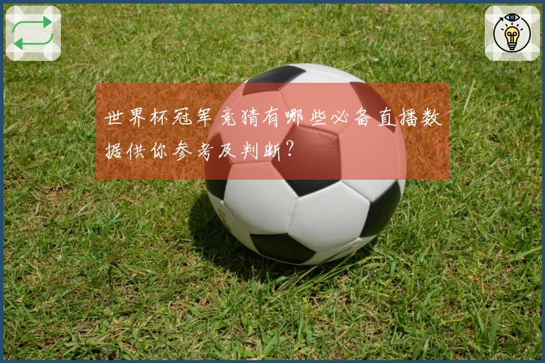 世界杯冠军竞猜有哪些必备直播数据供你参考及判断？