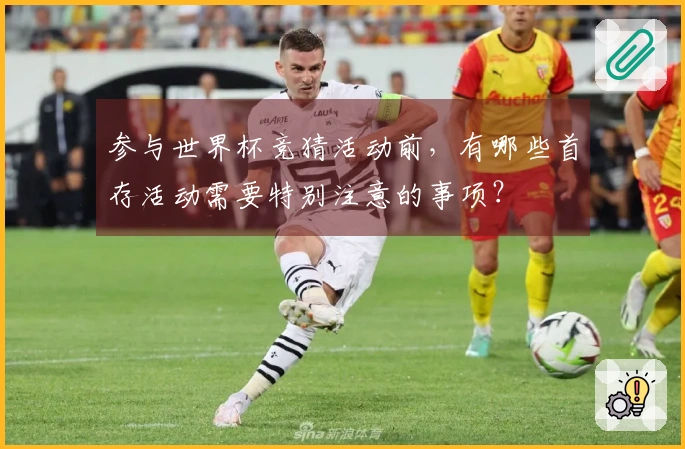 参与世界杯竞猜活动前，有哪些首存活动需要特别注意的事项？