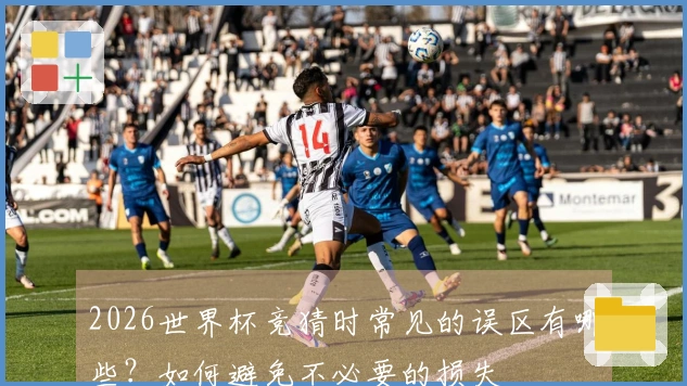 2026世界杯竞猜时常见的误区有哪些？如何避免不必要的损失